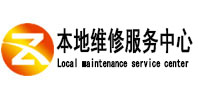 五原本地维修服务中心（中讯网）